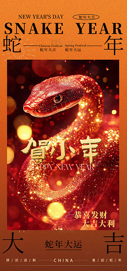 蛇年新春祝福海报设计