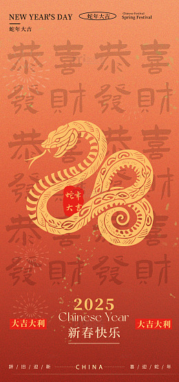 新年祝福蛇年海报设计素材