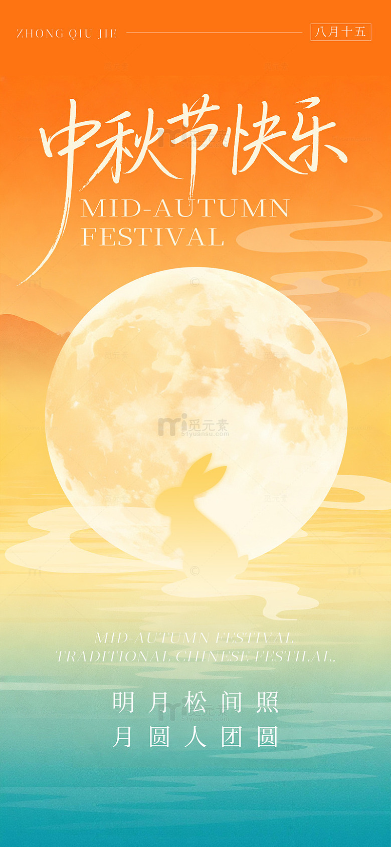 中秋月圆祝福海报设计
