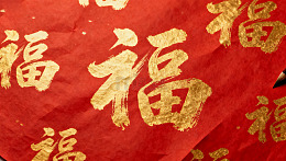 喜庆中国红福字书法装饰