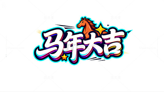 马年大吉卡通艺术字设计素材