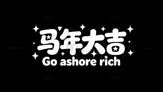 马年大吉祝福语设计11