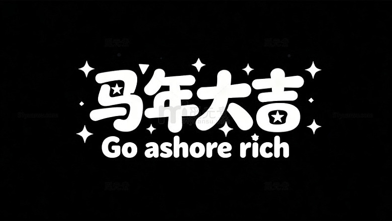 马年大吉祝福语设计11