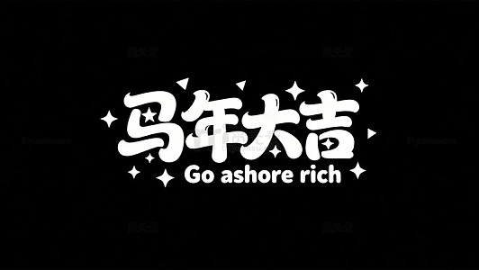 马年大吉祝福语平面设计素材11