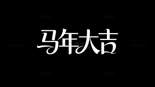 马年大吉艺术字11