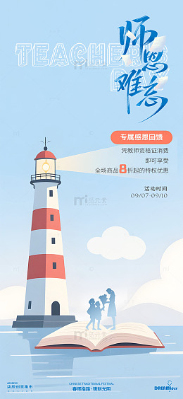 教师节感恩回馈海报