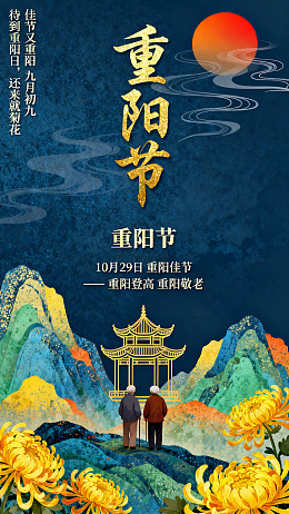 重阳登高敬老海报设计素材