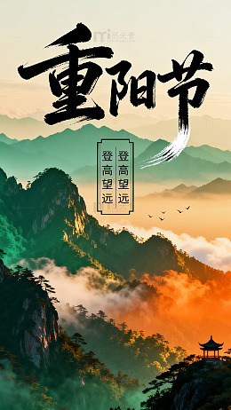 山水画重阳节登高望远海报