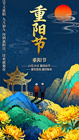 重阳佳节山水画登高赏菊