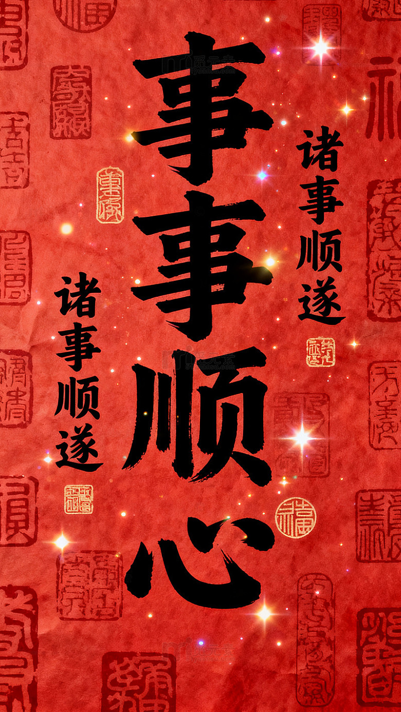 传统中国风祝福书法壁纸