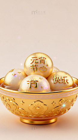 金碗汤圆元宵节祝福图片