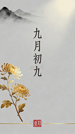 水墨风重阳节菊花图画设计素材