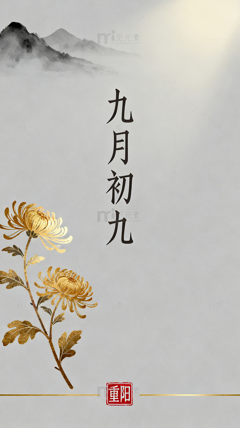 水墨风重阳节菊花图画设计素材