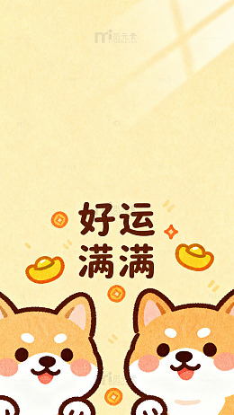 可爱柴犬好运满满插画