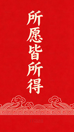 红色祝福语新年壁纸