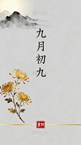水墨风重阳节菊花图画