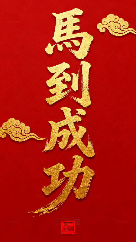 红色喜庆马到成功祝福海报