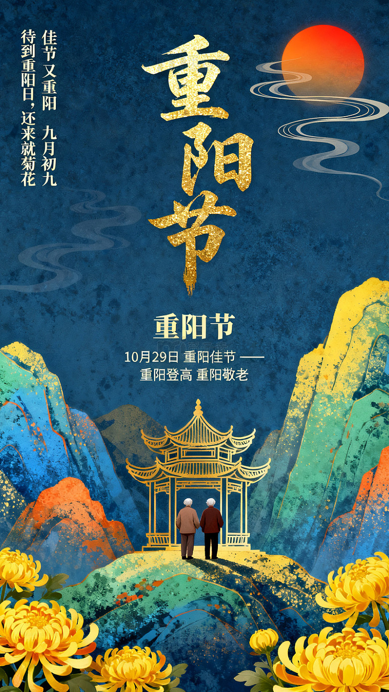 古风重阳节山水亭阁赏菊图