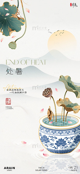 国潮处暑节气海报