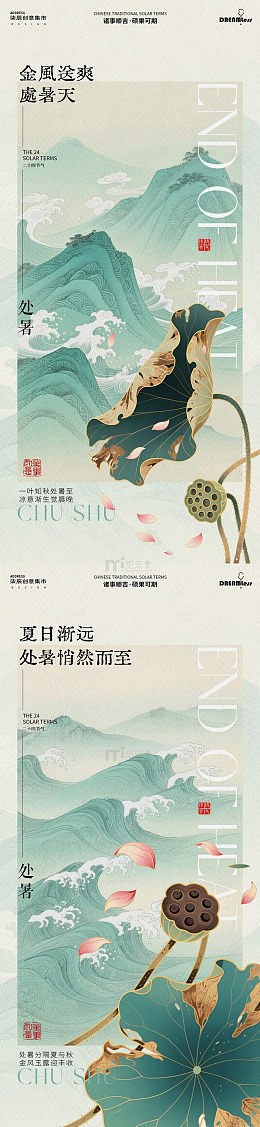 处暑中式海报