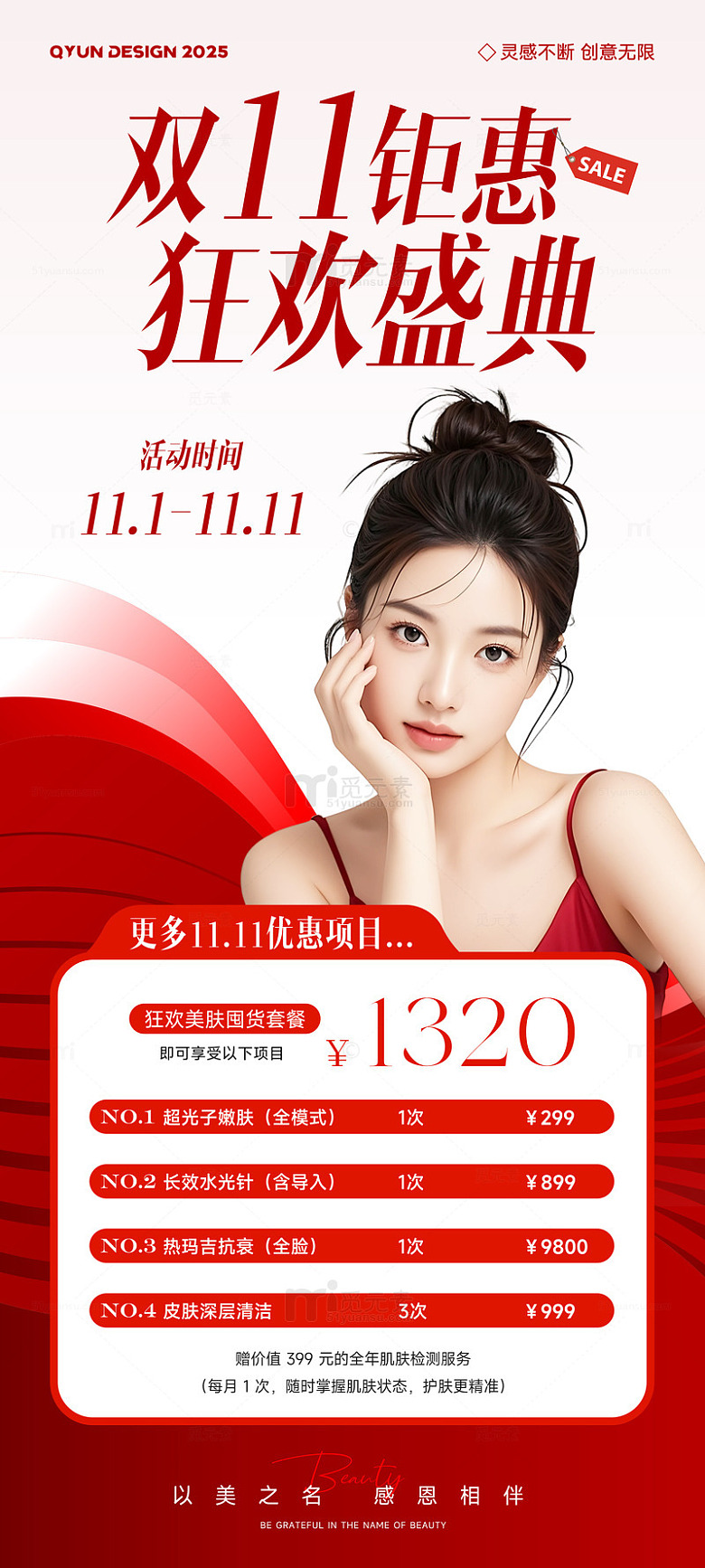 医美双十一双十二活动海报
