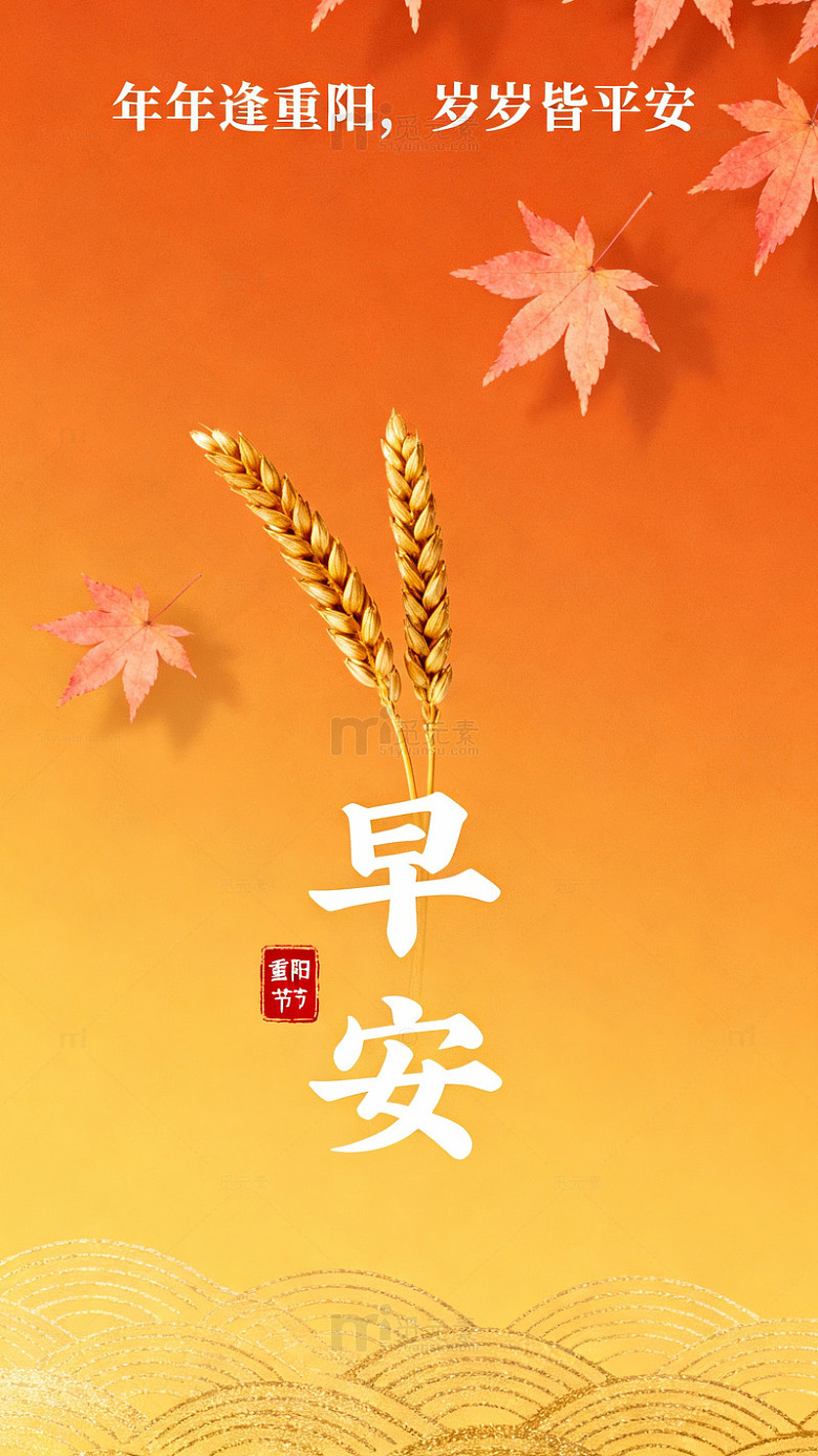 重阳节气早安祝福海报