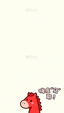 可爱卡通红马壁纸