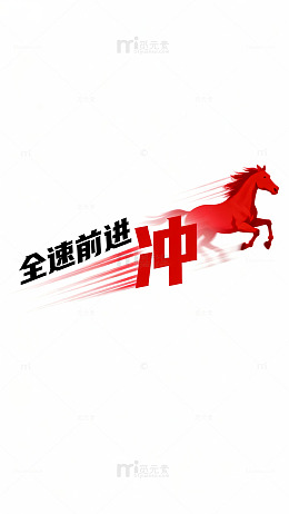 奔马图励志标语