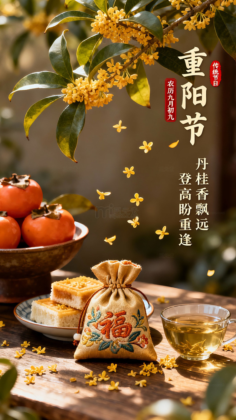 重阳节桂花柿饼茶点