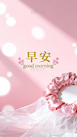 粉色早安祝福图片设计素材