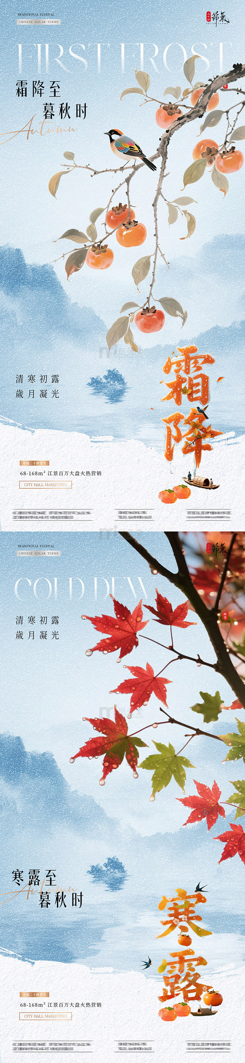 地产寒露霜降山水中式枫叶海报