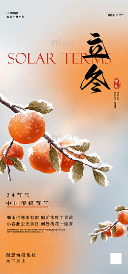 柿子雪景立冬海报设计