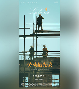 劳动节宣传海报设计