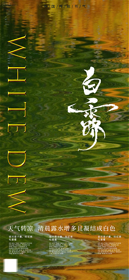 水墨风白露节气宣传海报设计素材