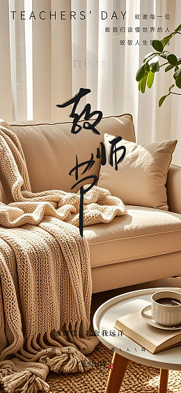 温馨教师节家居海报设计素材