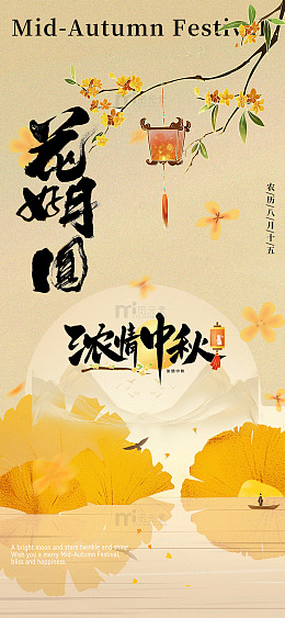 中秋月圆花好浓情