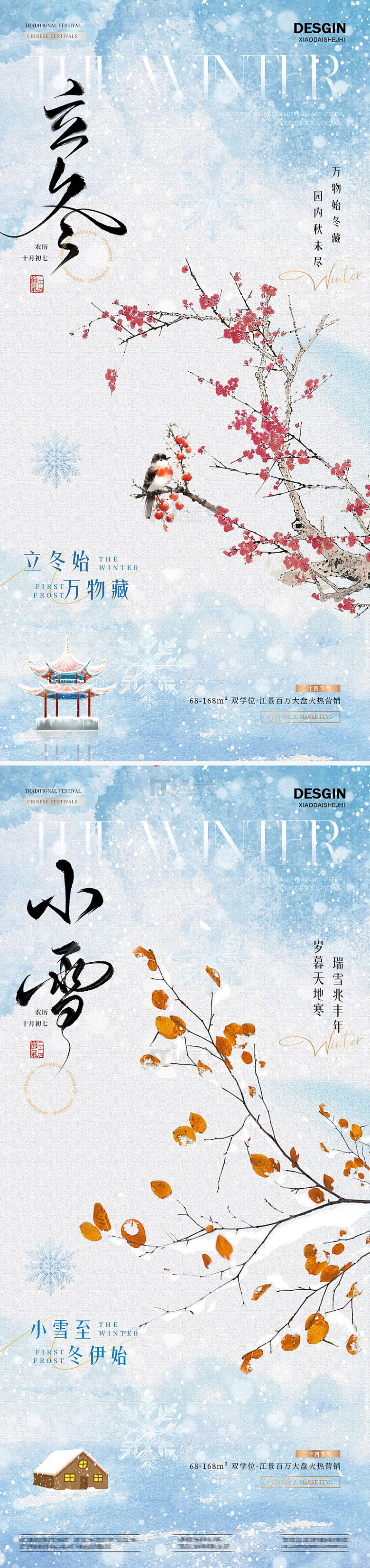 地产立冬小雪中式山水插画
