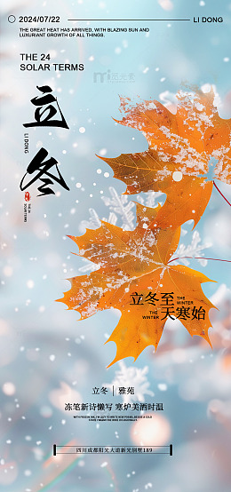 落叶雪花立冬海报设计素材