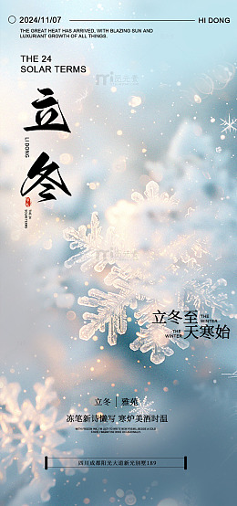 雪花立冬节气海报设计素材