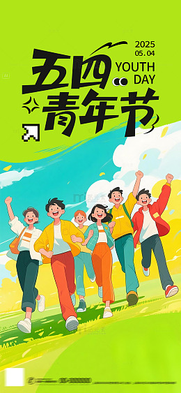 五四青年节日宣传海报插画