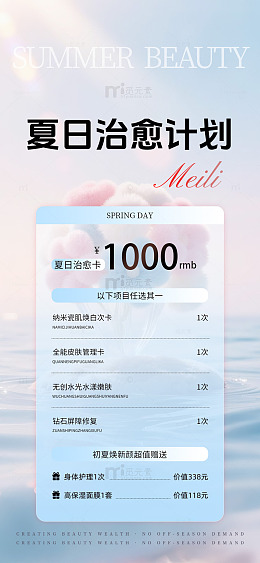 夏日治愈美容优惠海报