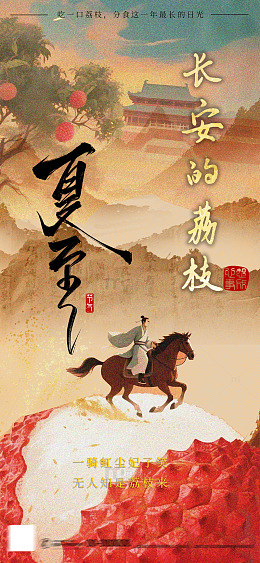 古风长安荔枝宣传海报设计