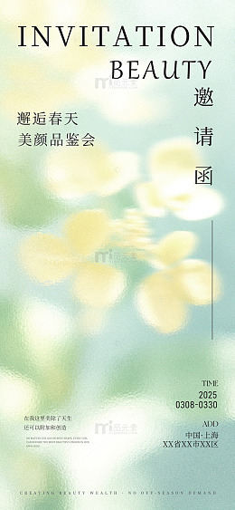 春日美颜品鉴会邀请函