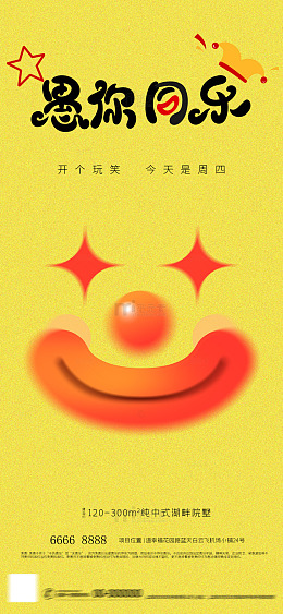 黄色卡通笑脸愚人节宣传海报