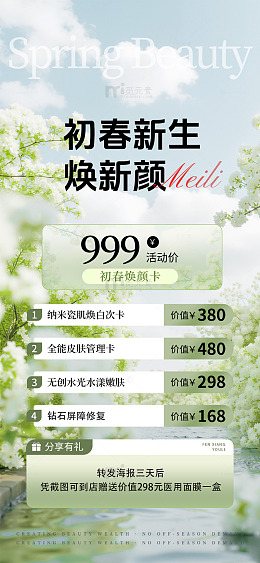 初春医美美业储值充值美容焕新宣传海报