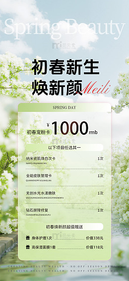 春日美肌优惠礼券医美美业储值海报