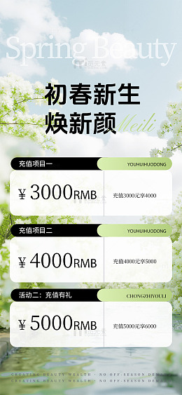 春日医美美业充值优惠海报