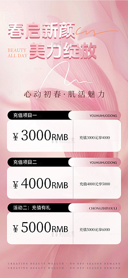 春启新颜美力绽放充值优惠海报