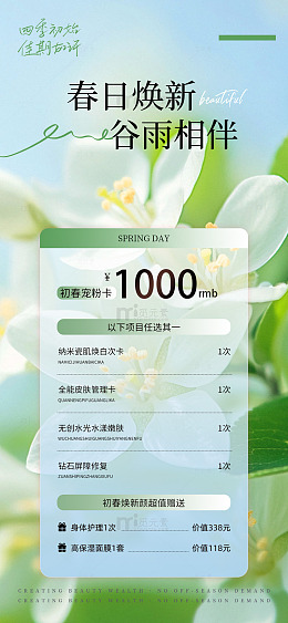 春日焕新美容促销海报