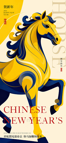 骏马迎春新年海报设计